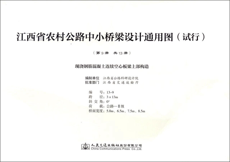江西省农村公路中小桥梁设计通用图(试行):第9册:现浇钢筋混凝土连续空心板梁上部构造