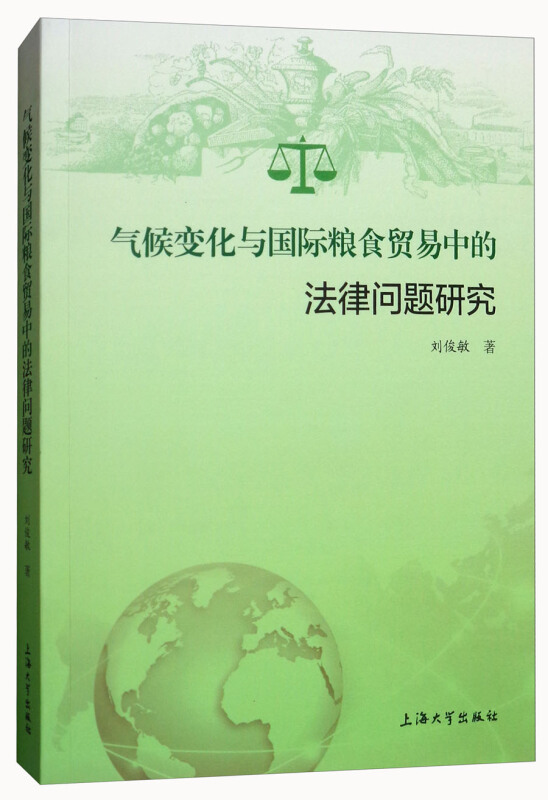 气候变化与国际粮食贸易中的法律问题研究