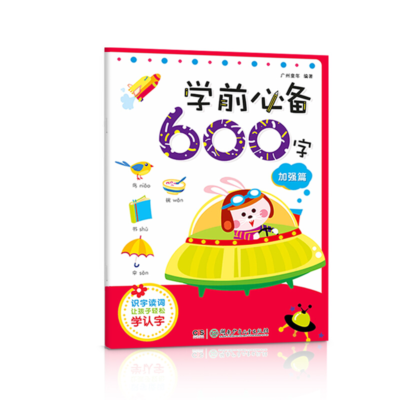 加强篇-学前必备600字