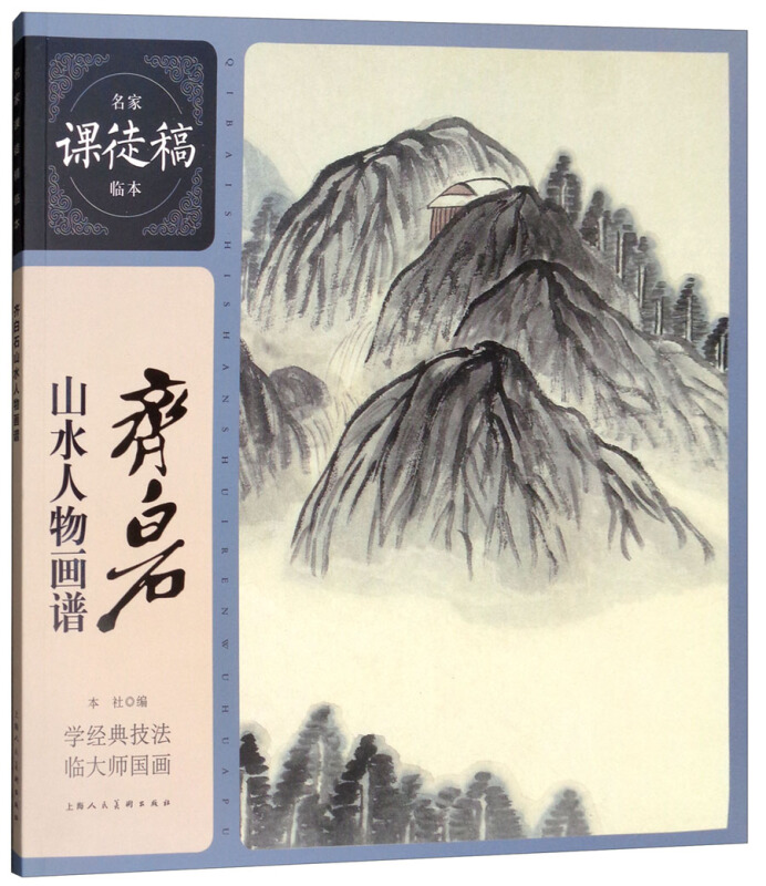 齐白石山水人物画谱-名家课徒稿临本