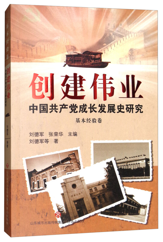 创建伟业:中国共产党成长发展史研究(基本经验卷)