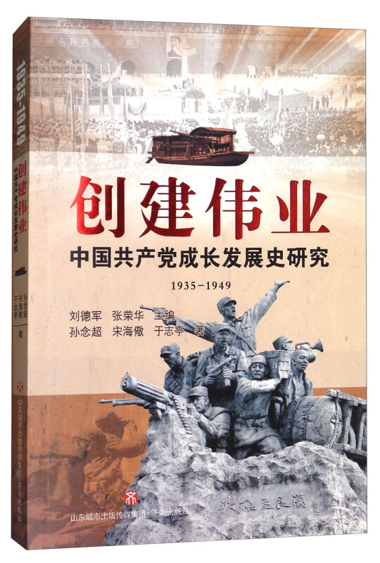 创建伟业:中国共产党成长发展史研究(1935~1949)