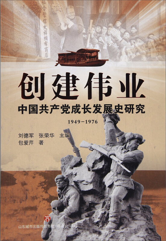 创建伟业:中国共产党成长发展史研究 (1949~1976)