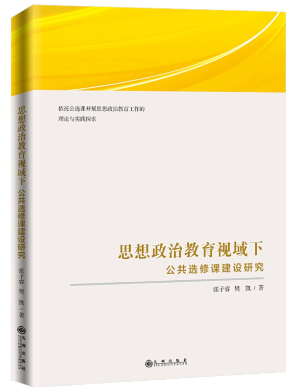 思想政治教育视域下公共选修课建设研究