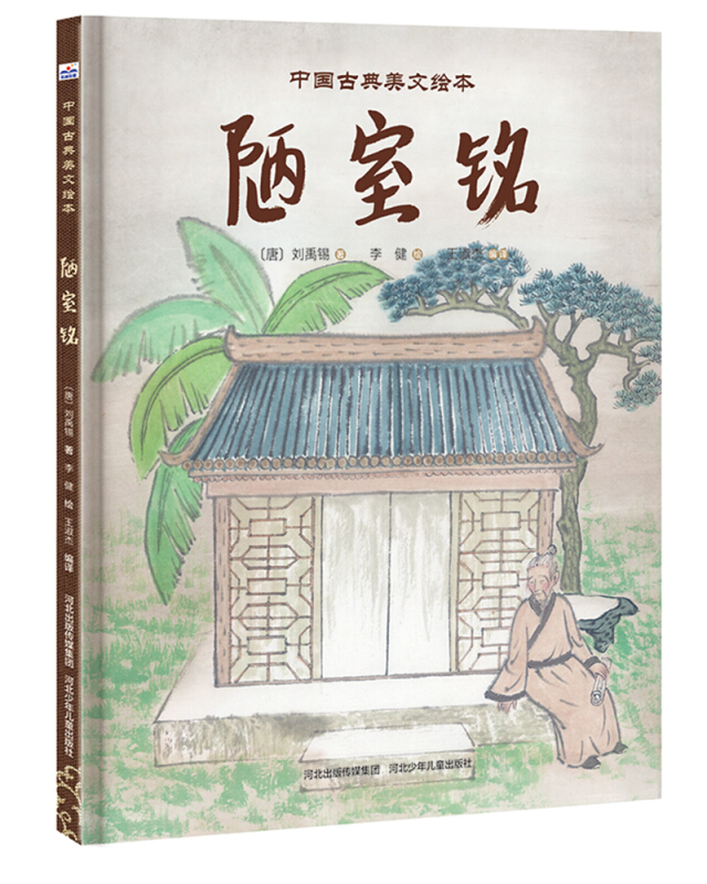 (精)陋室铭-中国古典美文绘本