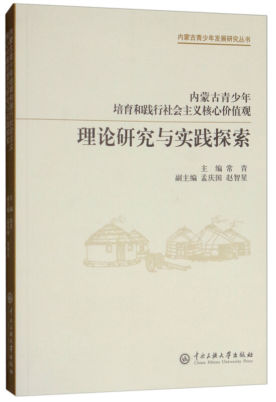 内蒙古青少年培育和践行社会主义核心价值观 理论研究与实践探索