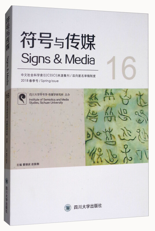 符号与传媒:总第16辑(2018春季号)