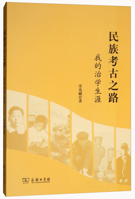 民族考古之路——我的治学生涯