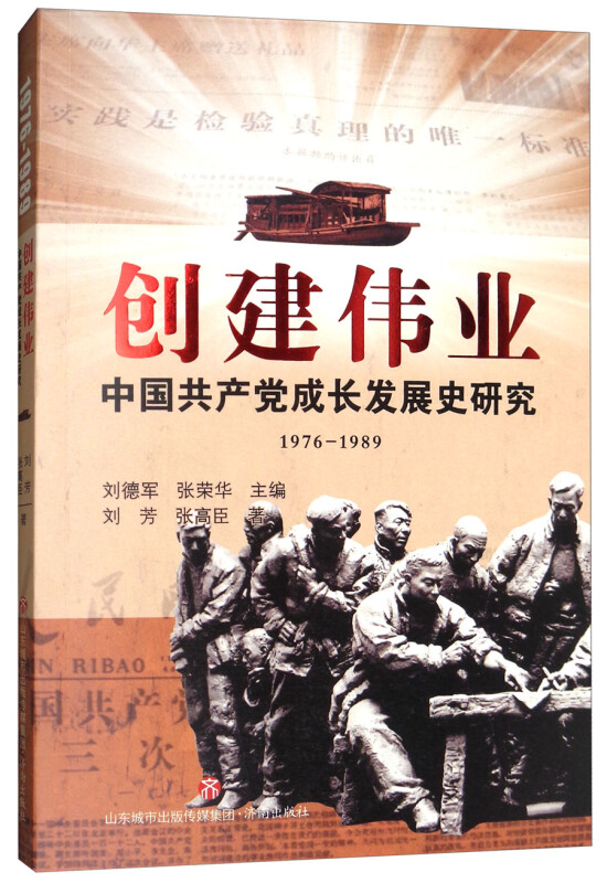 创建伟业:中国共产党成长发展史研究 (1976~1989)