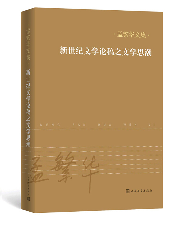 新世纪文学论稿之文学思潮-孟繁华文集