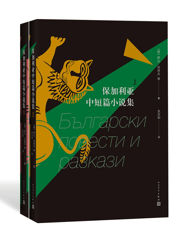 保加利亚中短篇小说集-(上下册)