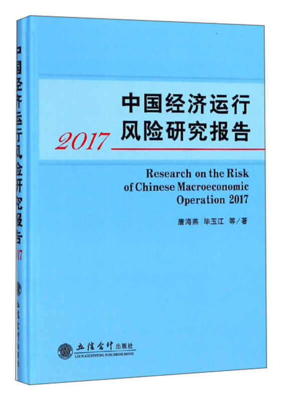 2017-中国经济运行风险研究报告