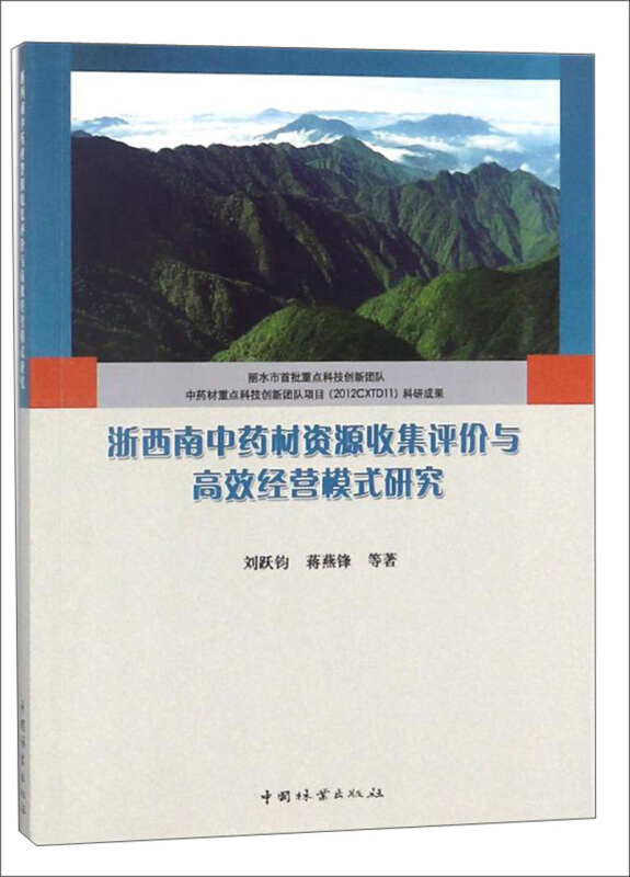 浙西南中药材资源收集评价与高效经营模式研究