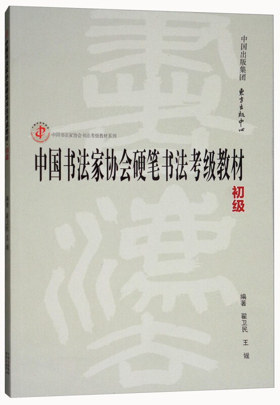 初级-中国书法家协会硬笔书法考级教材