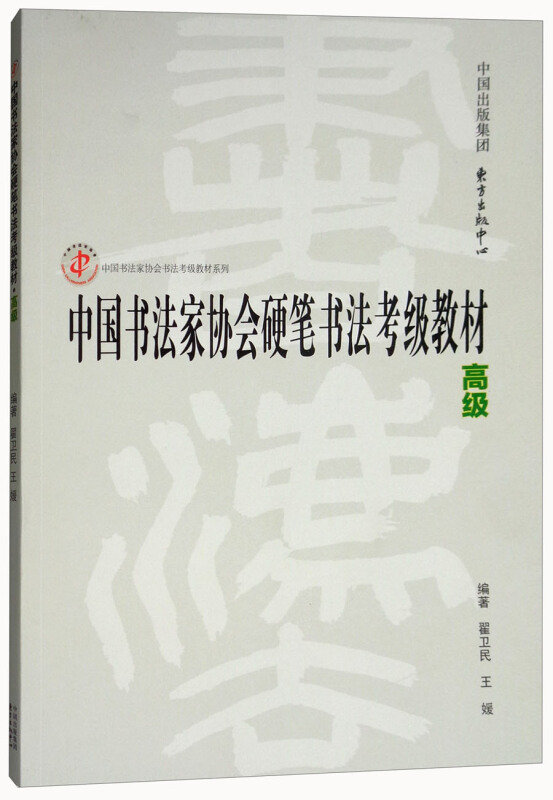 高级-中国书法家协会硬笔书法考级教材