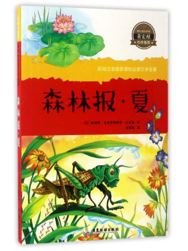 广东旅游出版社彩绘注音版推荐阅读文学名著森林夏