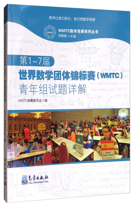 WMTC数学竞赛系列丛书第1-7届世界数学团体锦标赛(WMTC)青年组试题详解