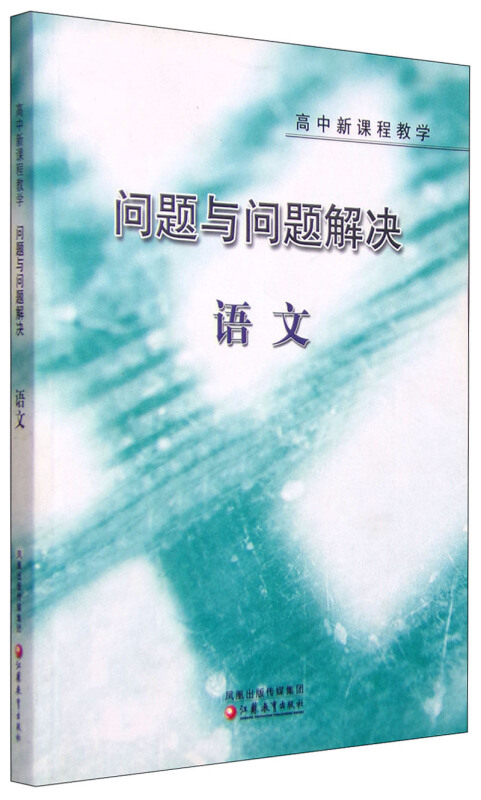 高中新课程教学语文/问题与问题解决