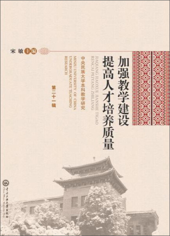 加强教学建设 提高人才培养质量中央民族大学本科教学研究第21辑
