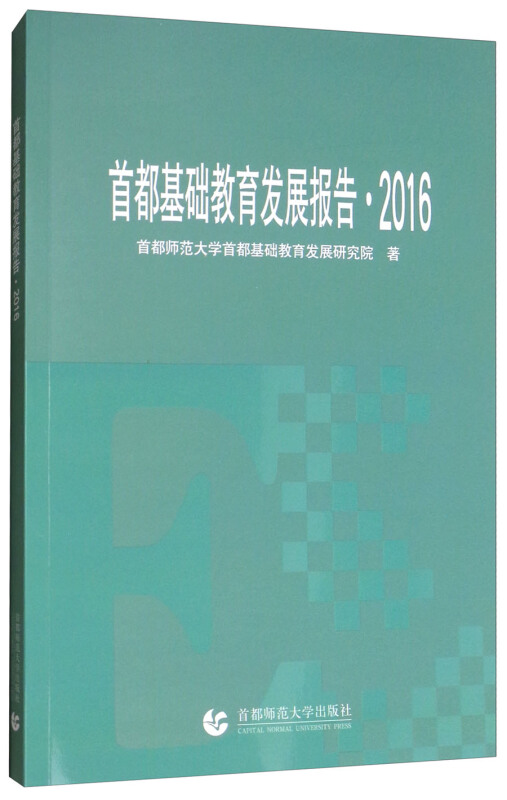 首都基础教育发展报告.2016