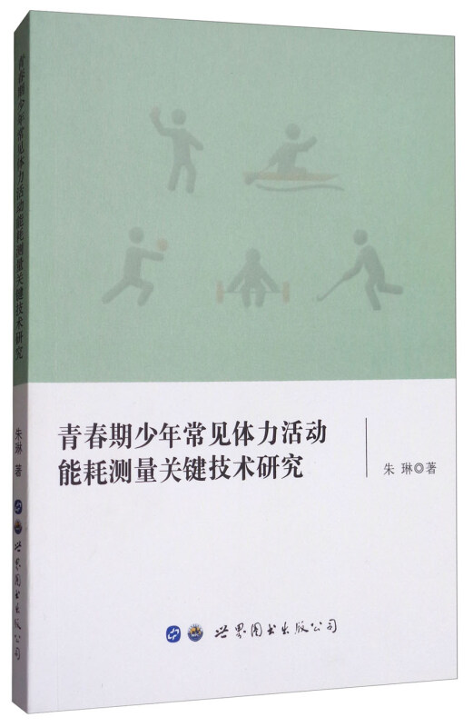 青春期少年常见体力活动能耗测量关键技术研究