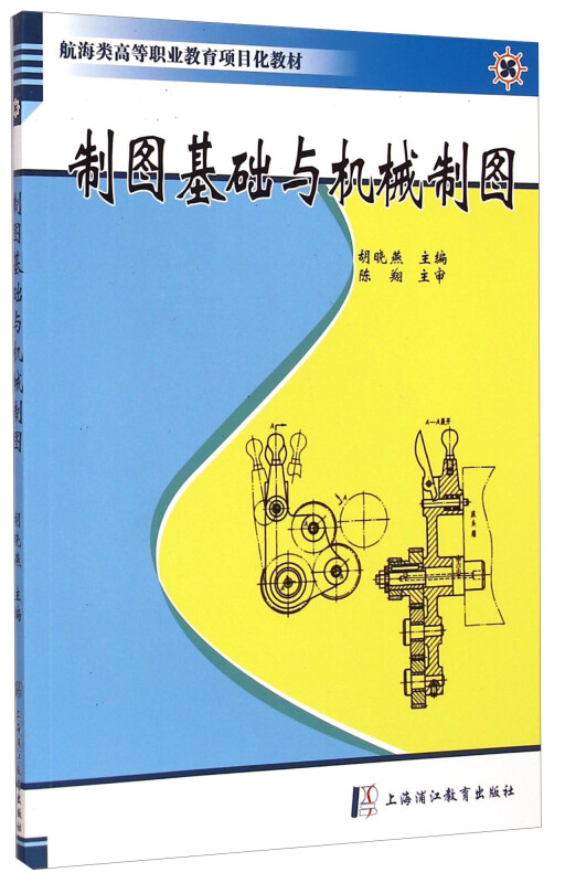 制图基础与机械制图(航海类高等职业教育项目化教材)