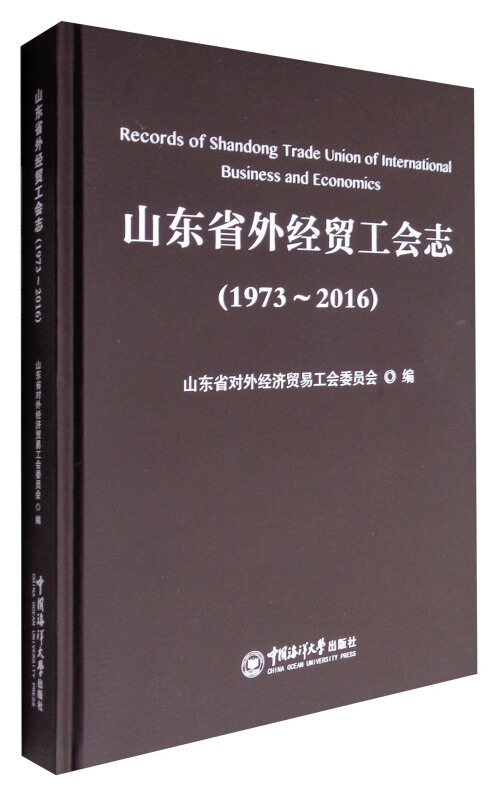 山东省外经贸工会志1973-2016