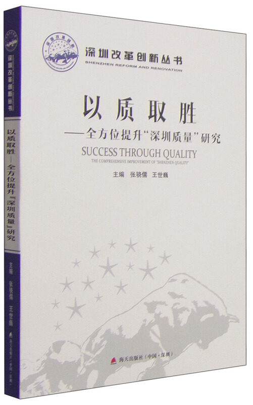 海天出版社深圳改革创新丛书以质取胜多方面提升深圳质量研究