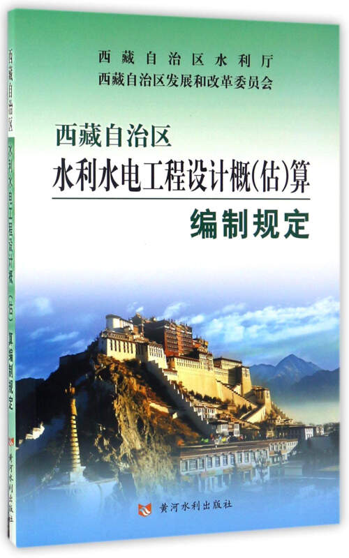 黄河水利出版社西藏自治区水利水电工程设计概(估)算编制规定