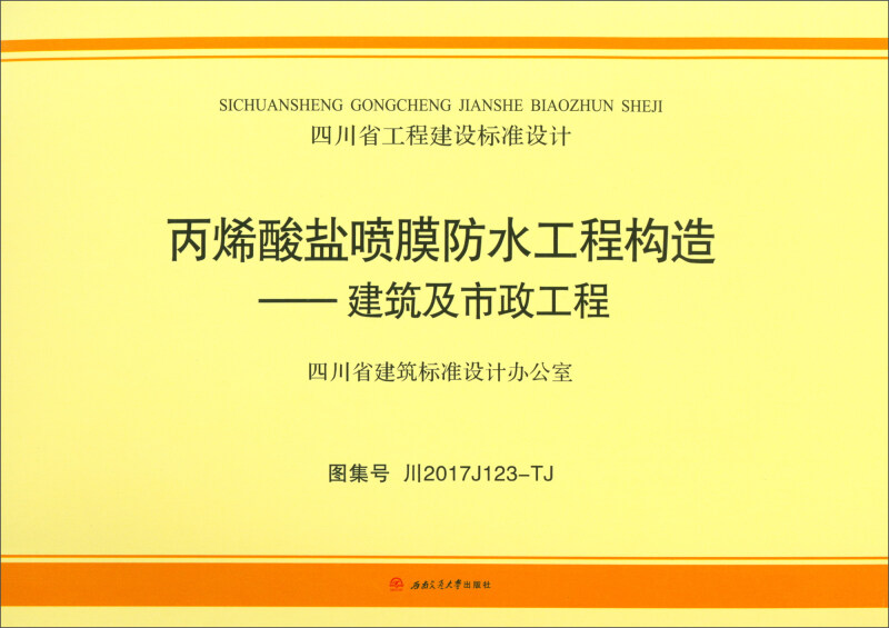 丙烯酸盐喷膜防水工程构造建筑及市政工程