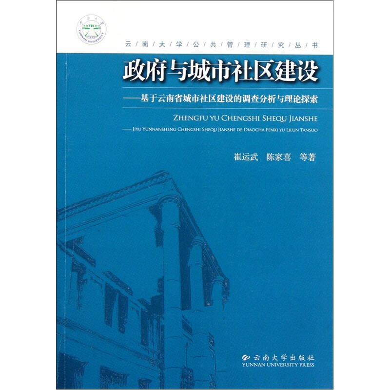 云南大学公共管理研究丛书政府与城市社区建设--基于云南省城市社区建设的调查分析与理论探索/云南大学公共管理研究丛书