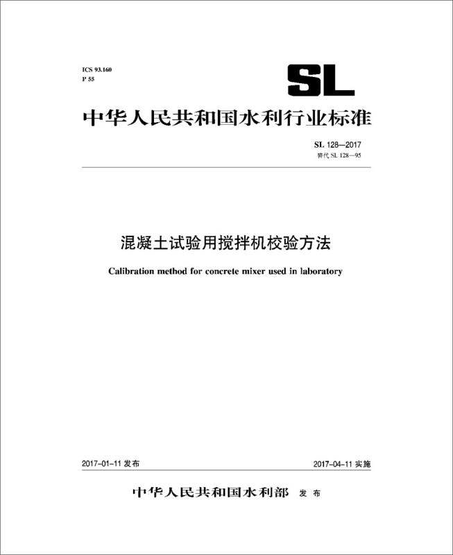 中国水利水电出版社中华人民共和国水利行业标准混凝土试验用搅拌机校验方法SL128-2017替代SL128-95