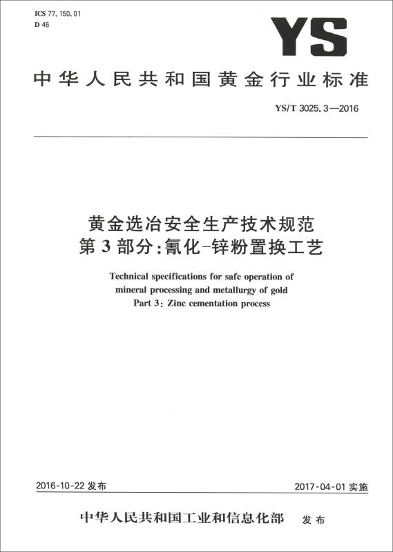 中华人民共和国黄金行业标准黄金选冶安全生产技术规范第3部分:氰化-锌粉置换工艺YS/T3025.3-2016