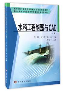 水利工程制图与CAD