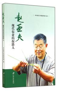 赵亚夫:现代农业的探路人