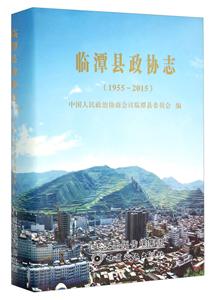 临潭县政协志(1955～2015)