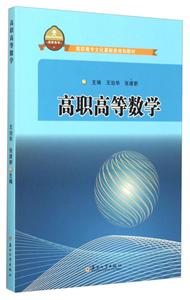高职高等数学
