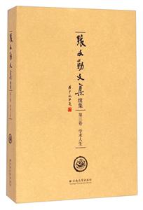 张文勋文集 续集:第三卷:学术人生