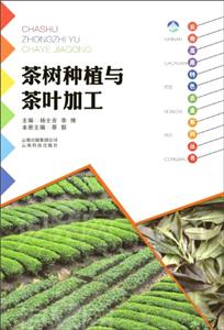 茶树种植与茶叶加工