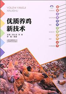 优质养鸡新技术