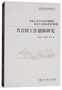 内蒙古青少年培育和践行社会主义核心价值观共青团工作创新研究