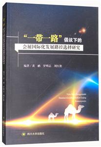 “一带一路”倡议下的会展国际化发展路径选择研究