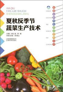 夏秋反季节蔬菜生产技术