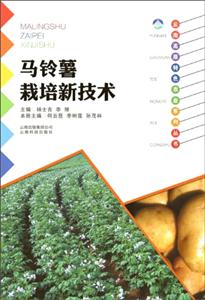 马铃薯栽培新技术