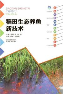 稻田生态养鱼新技术