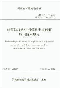 河南省工程建设标准建筑垃圾再生细骨料干混砂浆应用技术规程:DBJ41/T177-2017