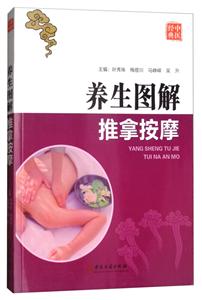 推拿按摩-养生图解