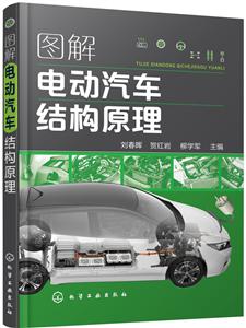图解电动汽车结构原理