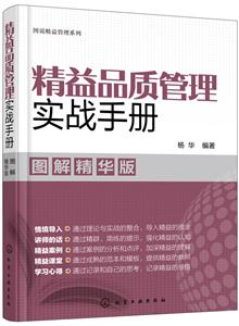 精益品质管理实战手册-图解精华版