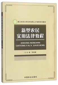 新型农民实用法律教程